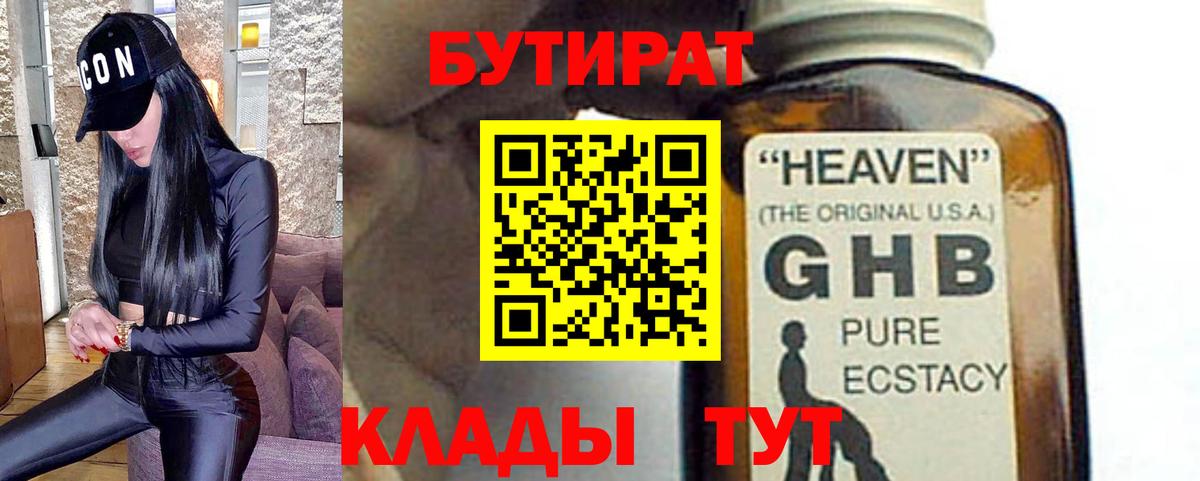 Бутират Butirat Кировск