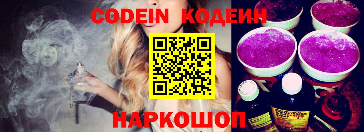 Codein напиток Lean (лин) Кировск